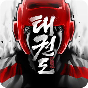 跆拳道比赛