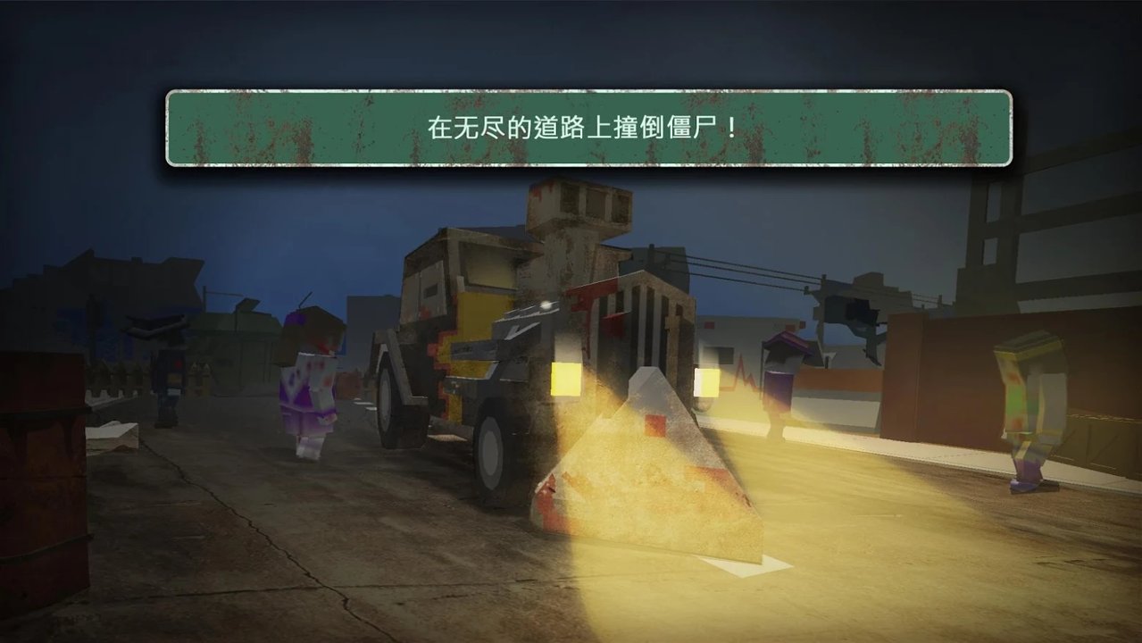 僵尸时代：死亡高速公路截图