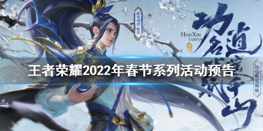 《王者荣耀》春节活动有哪些 王者荣耀2022年春节系列活动预告