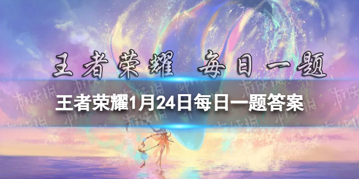 在昨日推文中，前往菜单栏【上分必备】-【______】可以了解最新版本动向及荣耀大神攻略等资讯 王者荣耀1月24日每日一题答案