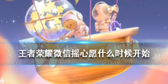 《王者荣耀》微信摇心愿什么时候开始 2022王者荣耀微信摇心愿开始时间
