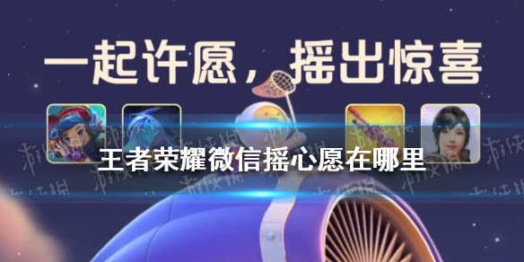 《王者荣耀》微信摇心愿在哪里 2022王者荣耀微信摇心愿入口