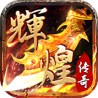 辉煌传奇176