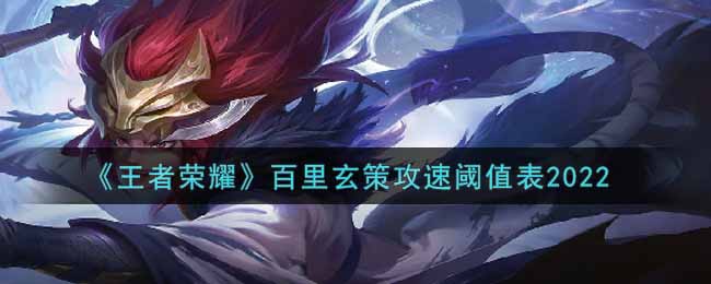 《王者荣耀》百里玄策攻速阈值表2022
