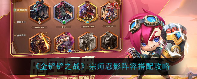 《金铲铲之战》宗师忍影阵容搭配攻略