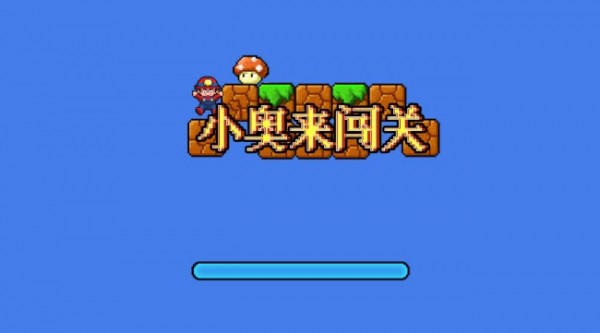 小奥来闯关截图