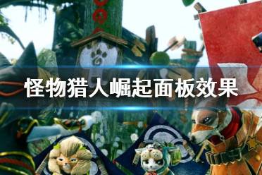 《怪物猎人崛起》面板效果怎么看