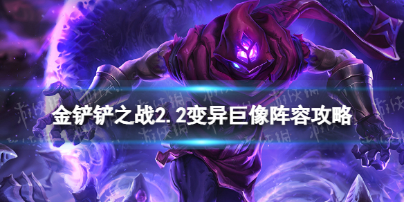 《金铲铲之战》变异巨像怎么玩 2.2变异巨像阵容攻略