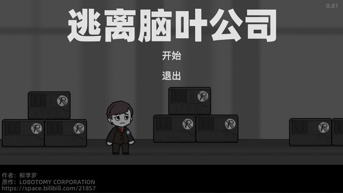 逃离脑叶公司桐学罗截图