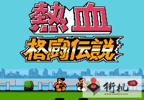 热血格斗传说无限血版