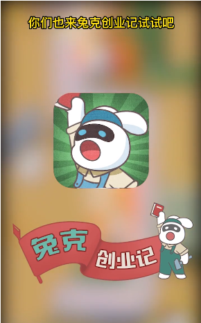 兔克创业记截图