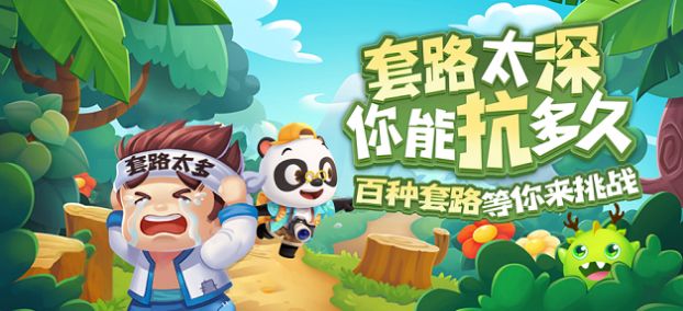 套路太深截图