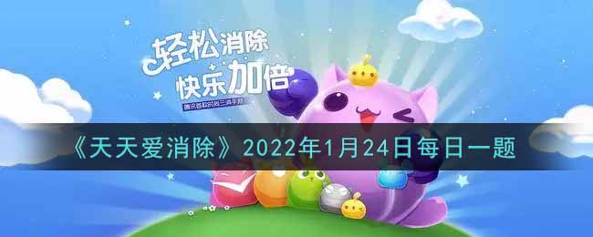 《天天爱消除》2022年1月24日每日一题