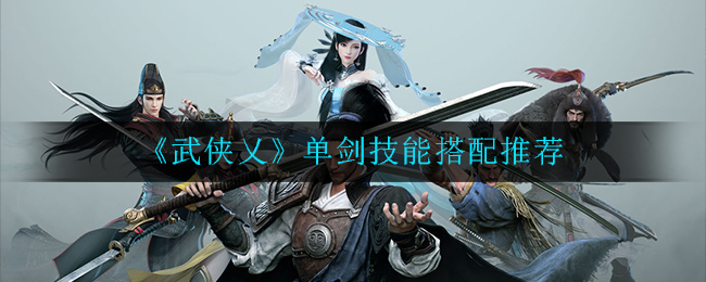 《武侠乂》单剑技能搭配推荐