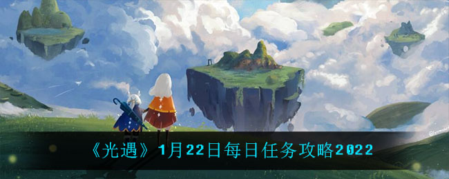 《光遇》1月22日每日任务攻略2022