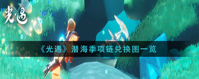 《光遇》潜海季项链兑换图一览