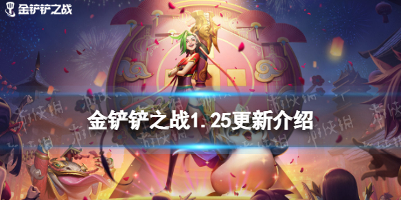《金铲铲之战》1.25更新内容一览 福星临门正式开启