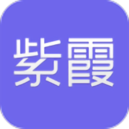紫霞