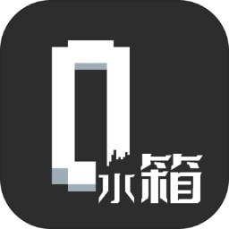 水箱解密