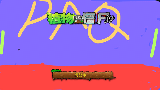 植物大战僵尸zy截图