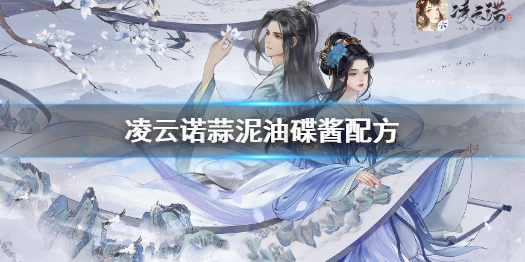 《凌云诺》蒜泥油碟酱怎么做 凌云诺蒜泥油碟酱配方