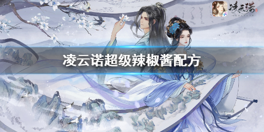 《凌云诺》超级辣椒酱怎么做 凌云诺超级辣椒酱配方