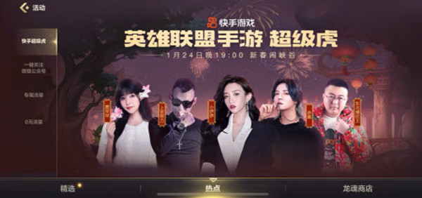 英雄联盟手游超级虎代言人有哪些 LOL手游快手超级虎活动详解