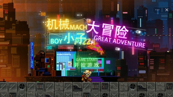 机械小子大冒险截图