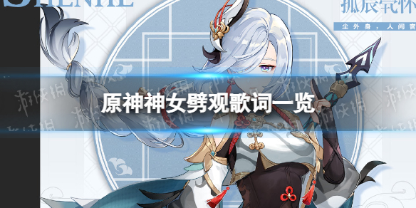《原神手游》神女劈观歌词一览 神女劈观歌词是什么