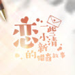 恋一些小清新的猎奇故事