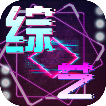 综艺大亨