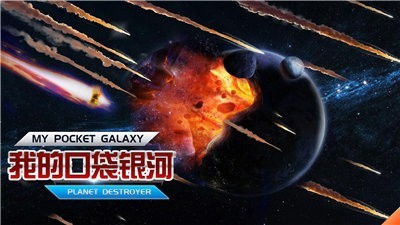 我的口袋银河截图