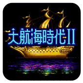 大航海时代2无限宝船版