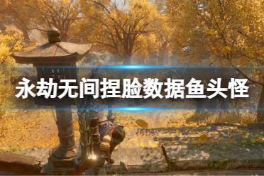 《永劫无间》捏脸数据鱼头怪分享 鱼头怪怎么捏