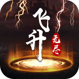 无尽飞升