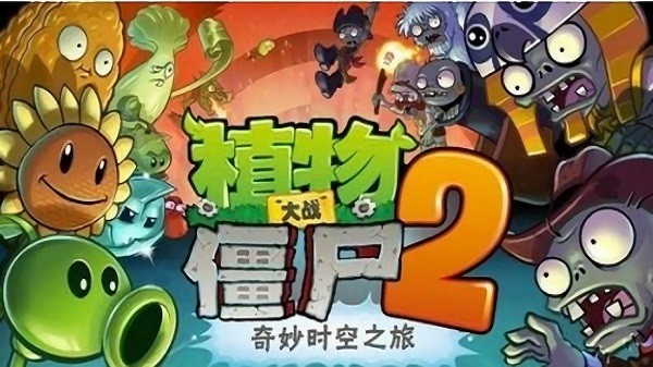 植物大战僵尸2纯情版截图