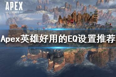 《Apex英雄》听不清脚步声怎么办