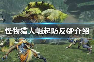 《怪物猎人崛起》防反GP是什么