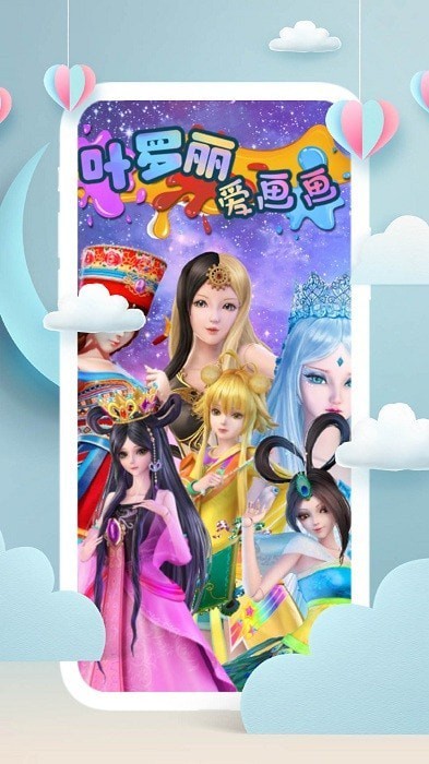 叶罗丽爱画画截图