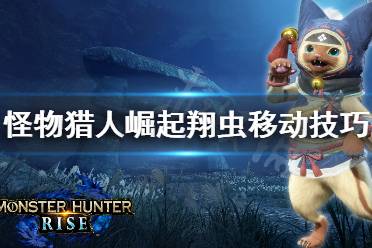 《怪物猎人崛起》翔虫移动怎么用