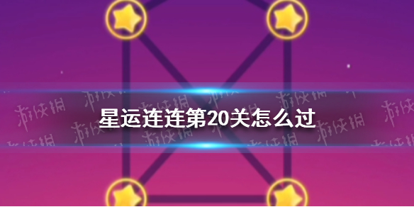 星运连连第43关怎么过 QQ星运连连第43关攻略