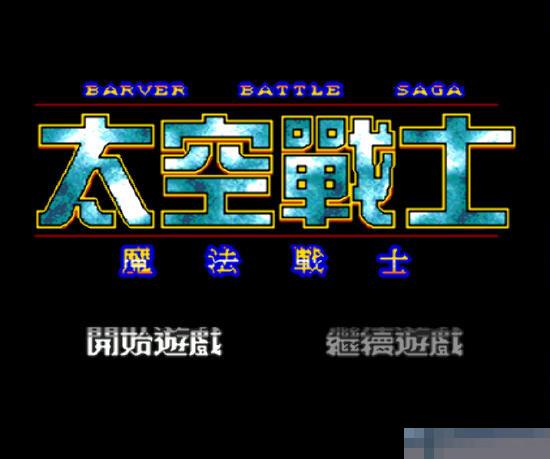 FC太空战士安卓手机版
