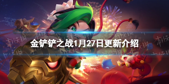 《金铲铲之战》1.27更新内容一览 2.2b版本更新了什么