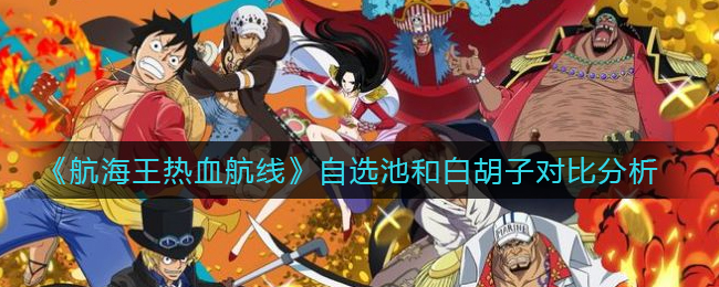 《航海王热血航线》自选池和白胡子对比分析