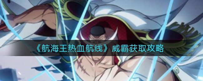 《航海王热血航线》威霸获取攻略