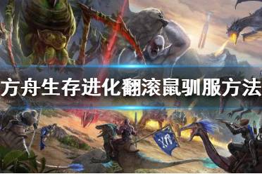 《方舟生存进化》翻滚鼠如何驯服