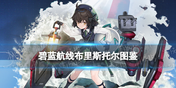 《碧蓝航线》布里斯托尔技能图鉴 SSR驱逐布里斯托尔建造时间