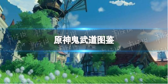 《原神手游》鬼武道图鉴 鬼武道有什么用