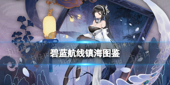 《碧蓝航线》镇海技能图鉴 SR轻航镇海建造时间