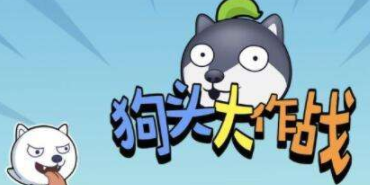 狗头大作战版本大全